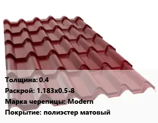 Металлочерепица 0.4 1.183х0.5-8 Марка: Modern Покрытие:полиэстер матовый